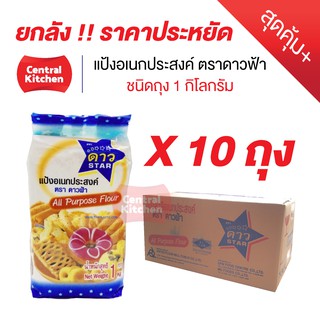 ยกลังราคาประหยัด+++ แป้งสาลี อเนกประสงค์ ตราดาวฟ้า ยูเอฟเอ็ม UFM 1 กิโลกรัม