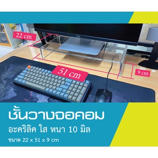 ชั้นวางจอคอมพิวเตอร์ อะคริลิคใส พร้อมส่ง
