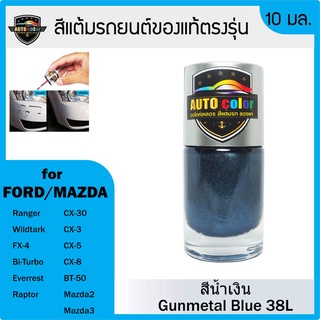 สีแต้มรถยนต์สีแท้ ตรงรุ่น For FORD/MAZDA สีน้ำเงิน Gunmetal Blue 38L