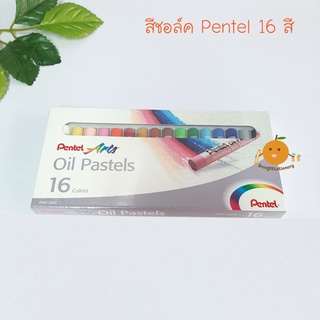 สีชอล์ค เพนเทล Pentel 16 สี (Oil Pastels)