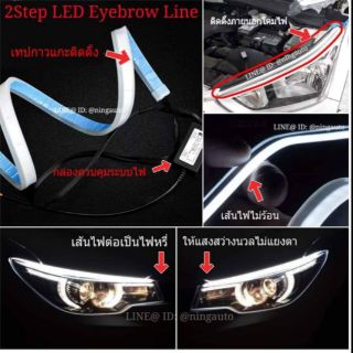 เส้นไฟ คิ้วไฟ LED 2Step ไฟหรี่ ไฟเลี้ยวในตัว