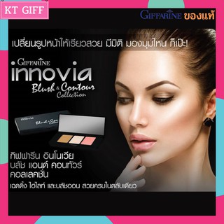 บรัชออนปัดแก้ม บรัชออนหน้าฉ่ำ  คอนทัวร์ ไฮไลท์ กิฟฟารีน Innovia Blush &amp; Contour Collection เฉดดิ้ง หน้าดูมีมิติ