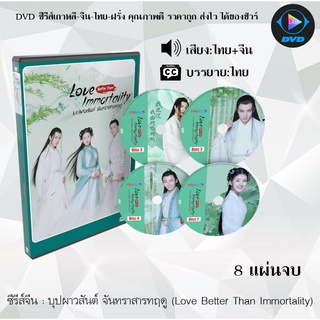 ซีรีส์จีน บุปผาวสันต์ จันทราสารทฤดู (Love Better Than Immortality) : 8 แผ่นจบ (พากย์ไทย+ซับไทย)