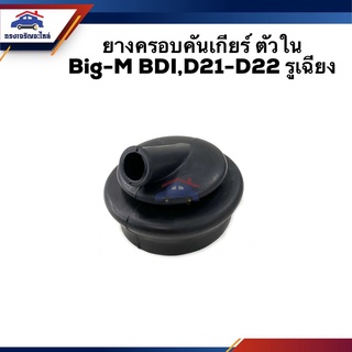 📦 ยางครอบคันเกียร์ ยางครอบเกียร์ ตัวใน Nissan Big-m BDI,D21,D22,Frontier รูตรง/รูเฉียง