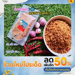 น้ำพริกนรกแมงดาปลาย่าง ปรุงรสด้วยวัตถุดิบจากธรรมชาติ 100% 50g และ 100g ถุงซิบล็อค