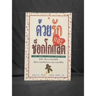 หนังสือ (มือสอง) ด้วยรักและช็อกโกแลต -  Medard Laz (เมดาร์ด ลาซ) ผู้แปล งามพรรณ เวชชาชีวะ