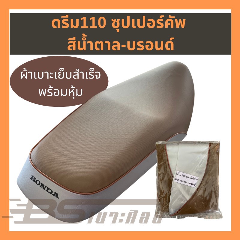 หนังหุ้มเบาะ ผ้าหุ้มเบาะ หนังเบาะสำเร็จรูป มอเตอร์ไซค์ ฮอนด้า Honda ดรีม 110 ซุปเปอร์คัพ สีน้ำตาล-บรอนด์ / สีดำ