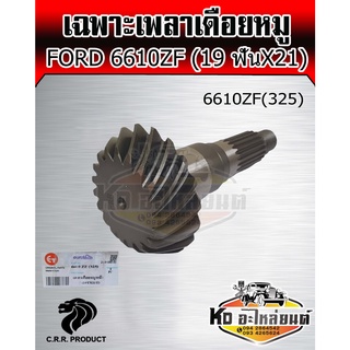 เพลาเดือยหมู รถไถฟอร์ด 6610ZF เฟืองเดือยหมู FORD 6610ZF (19ฟัน X 21ฟัน )ยี่ห้อ CRR