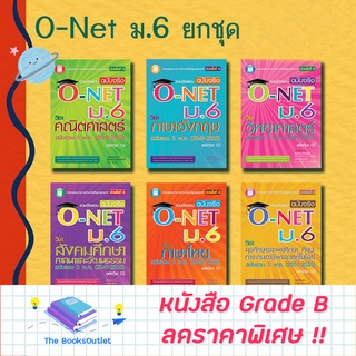 ยกชุด!! ข้อสอบจริง O-Net ม.6 ( ปี49-53 ) (5 วิชา คณิต-วิทย์-ภาษาไทย-ภาษาอังกฤษ-วิทย์) [B15,B16,B22,B24,B25]