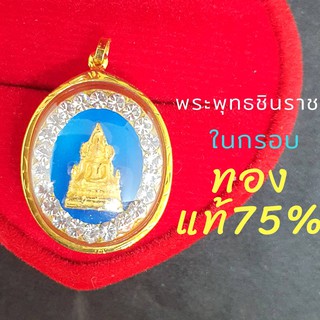 ทองแท้ พระพุทธชินราชในกรอบทอง75%แท้ พระพุทธชินราชพื้นลงยาสีน้ำเงิน เขียว และแดง ล้อมพลอยเพชรcz กรอบทอง