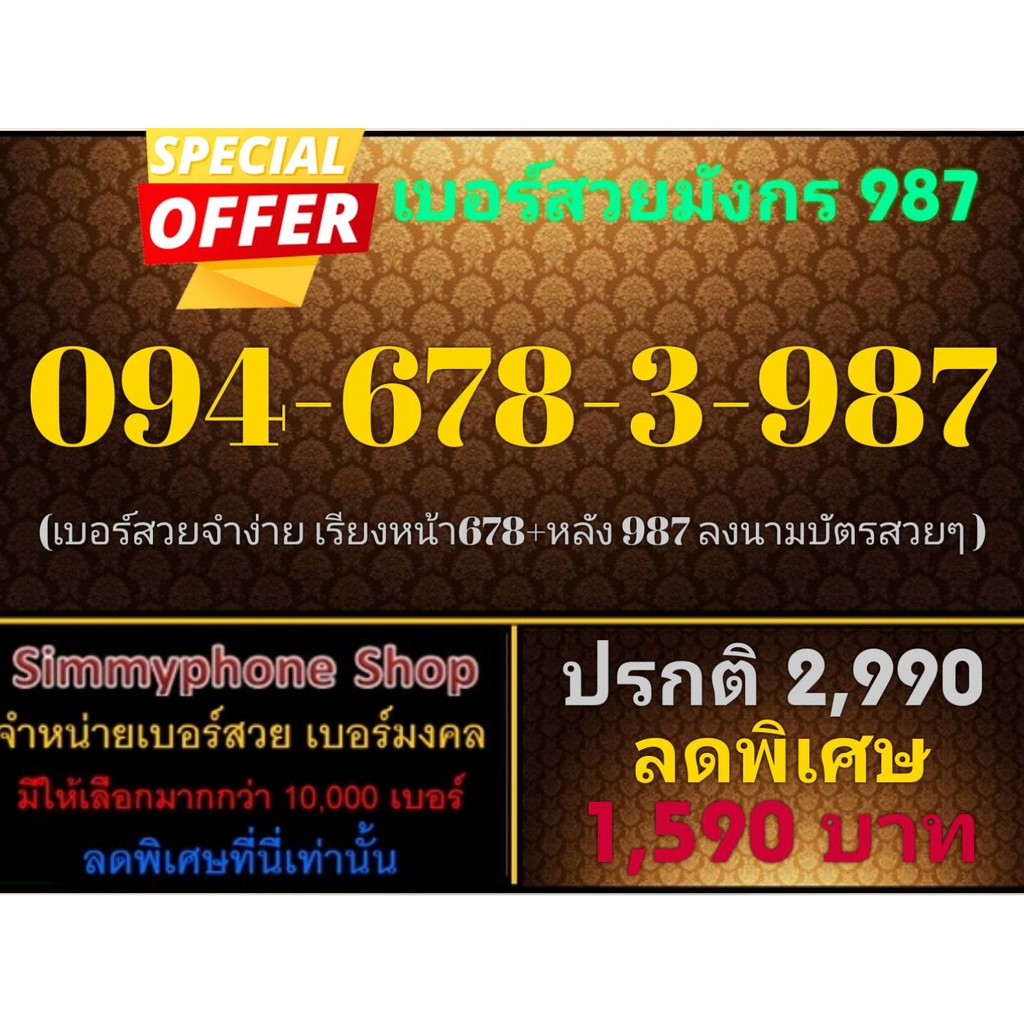 ขายเบอร์สวยมังกร 987 094-678-3-987 (AIS เติมเงิน)