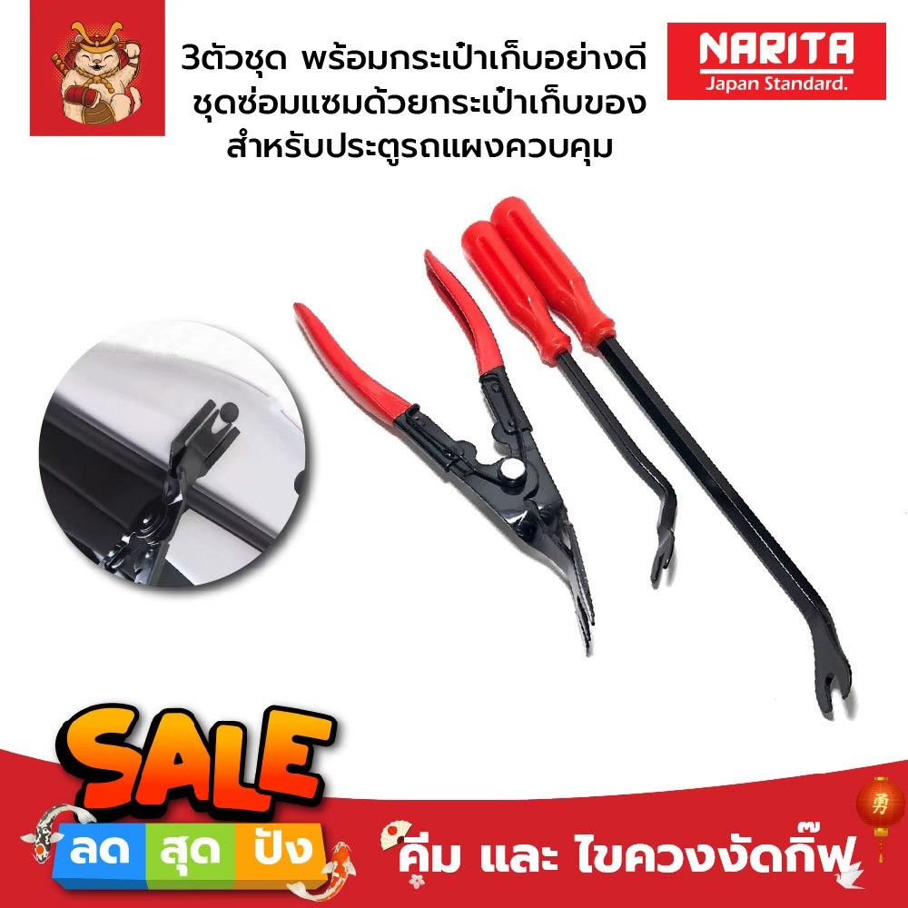 NARITA ชุดคีมและไขควงงัดกิ๊ฟ 3ตัวชุด พร้อมกระเป๋าเก็บอย่างดี