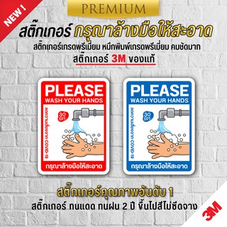 สติ๊กเกอร์ COVID สติ๊กเกอร์โควิด สติ๊กเกอร์กรุณาล้างมือให้สะอาด กรุณาล้างมือให้สะอาด กรุณาล้างมือ (PVC 3M เกรดพรีเมี่ยม)