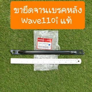 ขายึดจานเบรคหลังเวฟ110i เก่าและใหม่ แท้ศูนย์