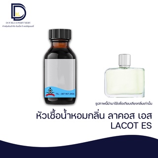 หัวเชื้อน้ำหอม กลิ่น ลาคอส เอส (LACOT ES) ขนาด 30 ML