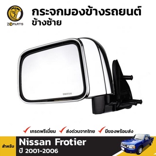 กระจกมองข้าง ข้างซ้าย สำหรับ Nissan Frontier 1999-2006