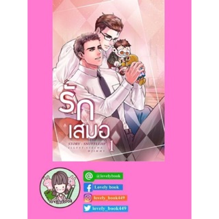 รักเสมอ 3เล่มจบ | มือ1ในซีล | พร้อมส่ง