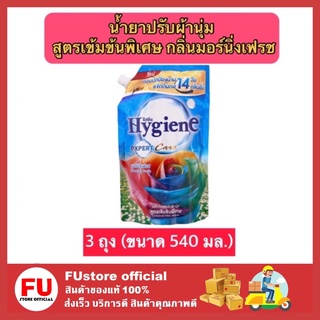 FUstore 3x(540ml) ไฮยีน Hygiene น้ำยาปรับผ้านุ่ม กลิ่นมอร์นิ่งเฟรช  สูตรเข้มข้นพิเศษ น้ำยาปรับผ้านุ่มไฮยีน