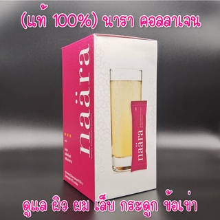 naara collagen by jeunesse นารา คอลลาเจน บำรุงผิว ผม เล็บ ข้อเข่า กระดูก