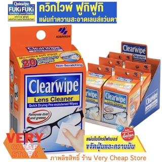 Quikwipe Fuki Fuki Lens Cleaner 20 แผ่น เคียร์ไวฟ์เช็ดแว่น นาฬิกา แผ่นไมโครไฟเบอร์ กล่องใหญ่20แผ่น