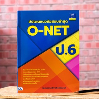 หนังสือ อัปเดตแนวข้อสอบล่าสุด O-NET ป.6 | หนังสือ o-net ป.6 / หนังสือเตรียมสอบ onet / สอบ O-net