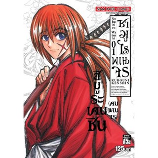 หนังสือการ์ตูน ซามูไรพเนจร (แยกเล่ม 1-ล่าสุด)