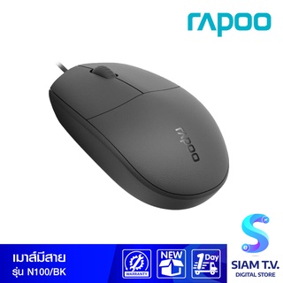 OPTICAL MOUSE RAPOO N100 โดย สยามทีวี by Siam T.V.