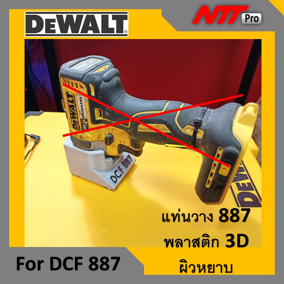 แท่นวาง Dewalt DCF 887 พลาสติก3D ผิวหยาบ Shopee Thailand