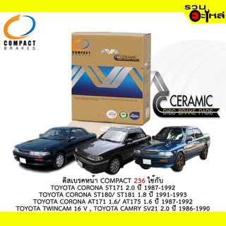 ผ้าดิสเบรคหน้า COMPACT MCJ-236 ใช้กับ TOYOTA CORONA ST171 2.0,ST180-ST181  1.6 AT175 1.6 ,TWINCAM 16V ,CAMRY SV21,2