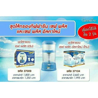 กีฟฟารีน ชุดไส้กรอง  เซฟ พลัส เดิม 37009 Filter Set Safe Plus แบบเดิมทำน้ำแร่  ชุดไส้กรอง  เซฟ พลัส อัลคาไลน์