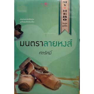 มนตราลายหงส์   หนังสือใหม่ ซีนเดิม