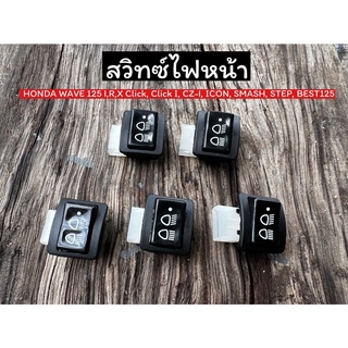 สวิทช์ไฟสูงต่ำ ไฟหน้า สามระดับ สำหรับรถมอเตอร์ไซค์ HONDA WAVE 125 I,R,X Click, Click I, CZ-I, ICON, SMASH, STEP, BEST125