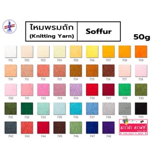 VENUS Soffur Knitting Yarn ไหมพรม ไหมฟู วีนัส 50 กรัม เหมาะสำหรับ ถักตุ๊กตา ถักกล่องกระดาษทิชชู่ ถักดอกไม้