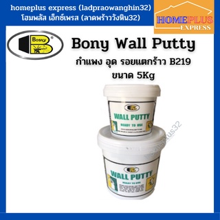 บอสนี่ วอลพุตตี้ Wall Putty ปูนโป้วรอยร้าว อเนกประสงค์ อุดกำแพงปูน ซ่อมรอยแตกร้าวต่างๆ (ขนาด 1.5 kg , 0.5 kg )