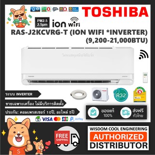 🔥 แอร์ติดผนังโตชิบา (Toshiba) Inverter รุ่น RAS-J2KCVRG-T (Ion Wifi) - R32  [PM2.5] *รุ่นล่าสุด!