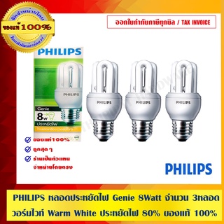 PHILIPS หลอดประหยัดไฟ Genie 8 Watt จำนวน 3 หลอด วอร์มไวท์ Warm White ประหยัดไฟ 80% ของแท้ 100%