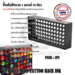 ชั้นเก็บสี 72 ช่อง ชั้นสำหรับวางสี ตู้เก็บสีขนาด 1 ออนซ์ ตู้ติดผนัง 78 Holes Iron Tattoo Rack Tattoo Ink ชั้นวางสี 72