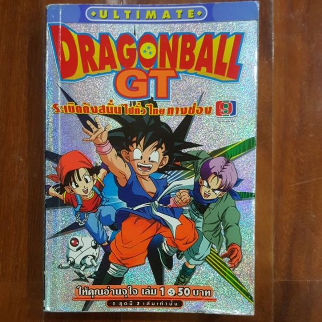 มือสอง DragonBall GT เล่ม 1 หนังสือการ์ตูนขายแยกเล่ม