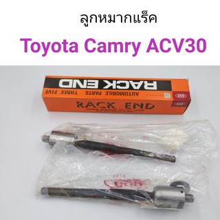 (1คู่) ลูกหมากแร็ค Toyota Camry ACV30 ปี2003-2006