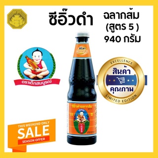 เด็กสมบูรณ์ ซีอิ๋วดำ ฉลากส้ม สูตร 5 ขนาด 940ml.