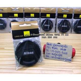 ฝาปิดหน้าเลนส์ Nikon 24-120mm f/4G ED 24-70mm f/2.8G 18-35mm f/3.5-4.5G Nikon 70-200mm f2.8G ED VR II ( ขนาดหน้าเลนส์ 77