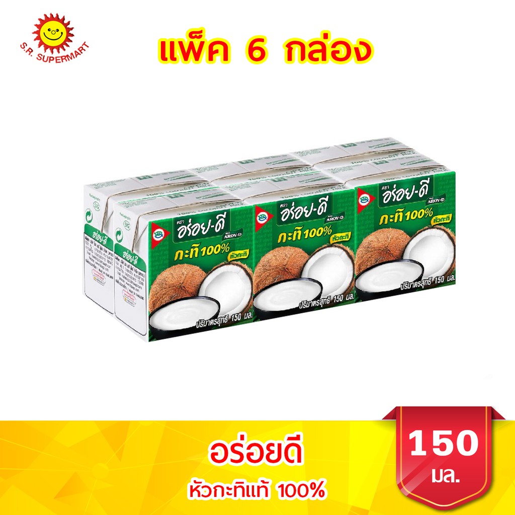 [ 1 แพ็ค]อร่อยดี หัวกะทิแท้ 100% ขนาด 150 มล./แพ็ค 6 กล่อง