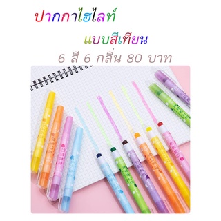 ปากกาเน้นข้อความแบบแห้ง (สีเทียน) ปากกาไฮไลท์ กลิ่นผลไม้ มี 6 สี เหลือง ฟ้า ชมพู เขียว ม่วง และ ส้ม