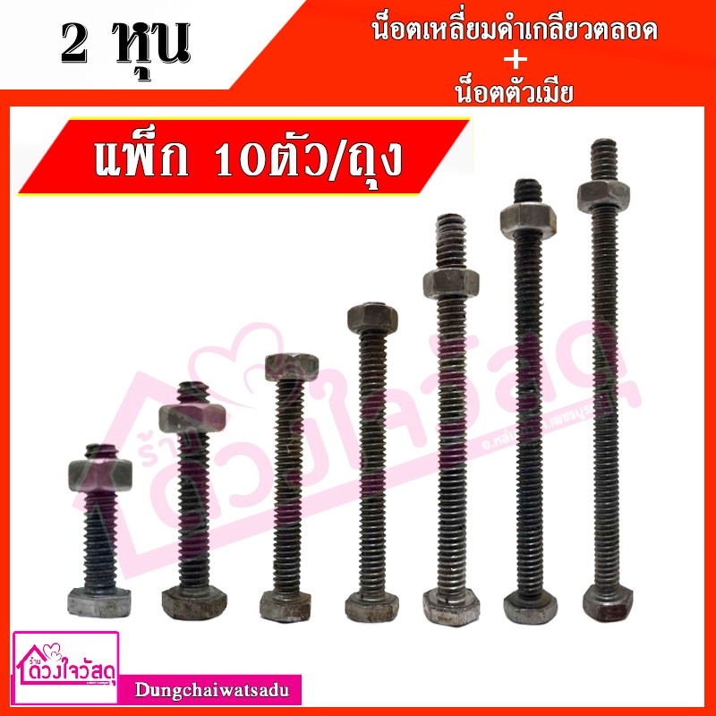 น็อตเหลี่ยมดำเกลียวตลอด+น็อตตัวเมีย ขนาดแกน 2 หุน ( ขนาด 1 นิ้ว - 4 นิ้ว ) 10ตัว/แพ็ค