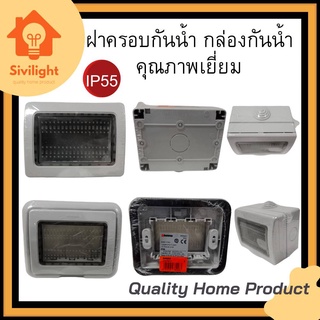 ฝาครอบกันน้ำ-กล่องกันน้ำ ฝุ่นIP55