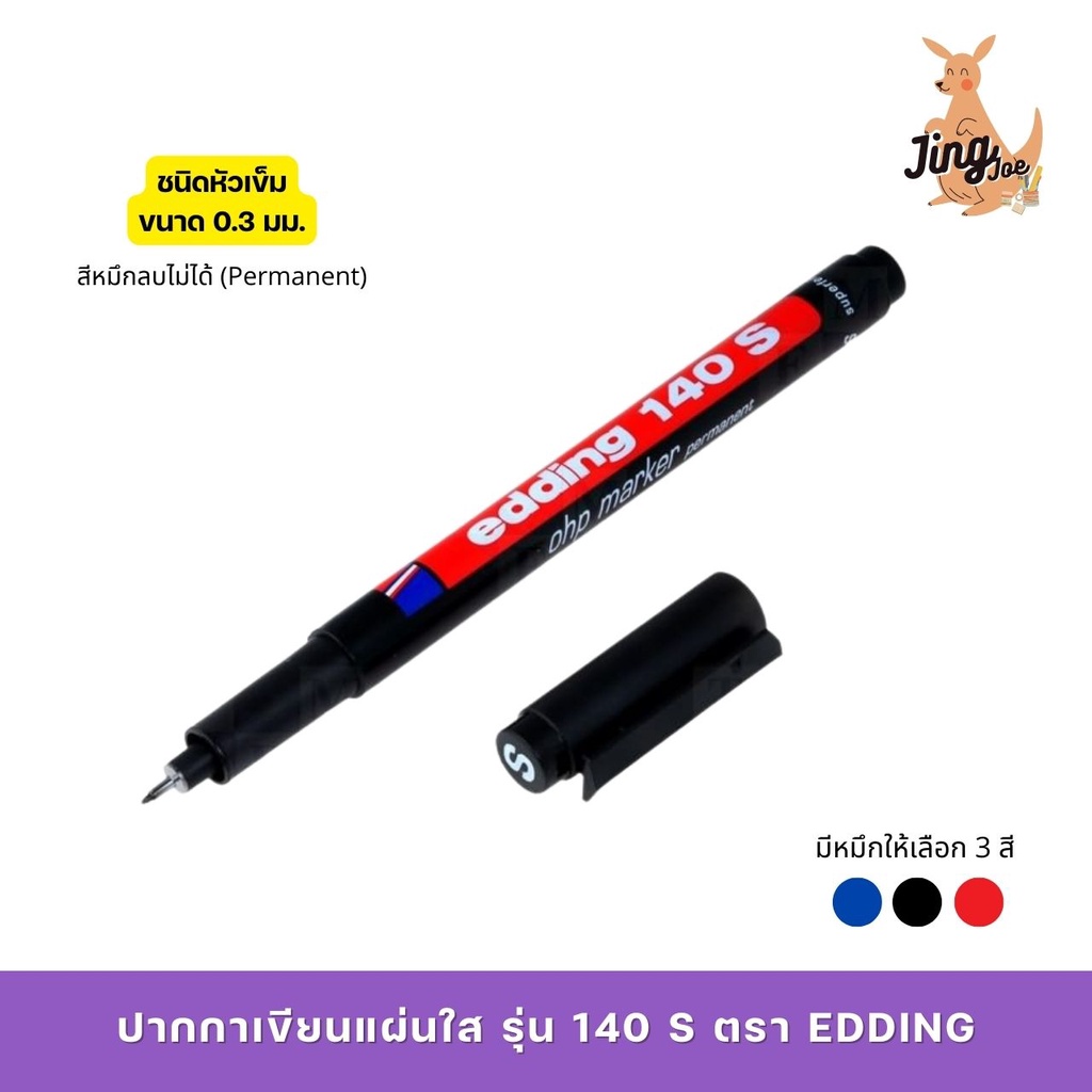 ปากกาเขียนแผ่นใส ลบไม่ได้ รุ่น 140S ตรา EDDING หัวเข็ม (0.3 mm.) กันน้ำ แห้งเร็ว ไม่มีกลิ่นฉุน