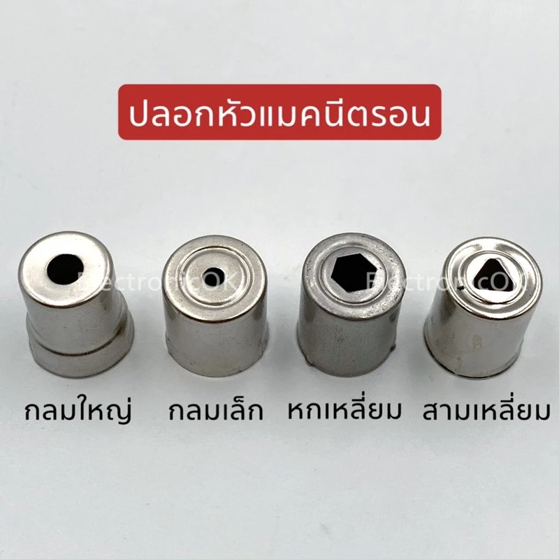 ปลอกหัวแมคนิตรอน ปลอกหัวไมโครเวฟ กลมใหญ่,กลมเล็ก,หกเหลี่ยม,สามเหลี่ยม