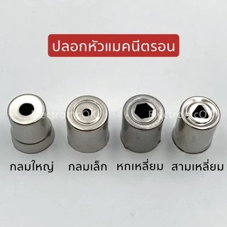 ปลอกหัวแมคนิตรอน ปลอกหัวไมโครเวฟ กลมใหญ่,กลมเล็ก,หกเหลี่ยม,สามเหลี่ยม