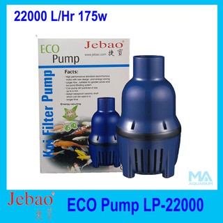 Jebao LP-22000 ECO Pump 22000 L/Hr 175w ปั้มน้ำประหยัดไฟ สูบน้ำบ่อปลา