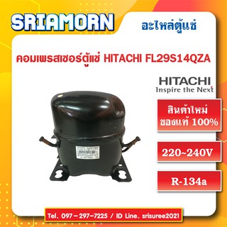 คอมเพรสเซอร์ตู้เย็น Hitachi FL29S14QZA คอมเพรสเซอร์ตู้แช่ อะไหล่ตู้แช่ อะไหล่ตู้เย็น สินค้าใหม่